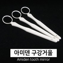 아미덴 구강 거울 치경 구강미러 3개입, 3개