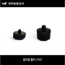 콤프레샤부속 콤프레셔 휠타 에어크리너 PVC 플라스틱 사이즈별, 1인치