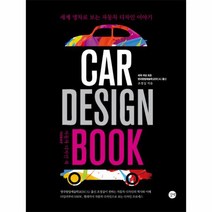 자동차 디자인 북 CAR DESIGN BOOK, 상품명