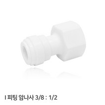 정수기부품 I피팅 암나사 3/8:1/2 BSP (NA008-67C)
