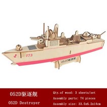 범선모형 목범선 Diy 장난감 퍼즐 3D 작은 보트 교육 선물 게임 조립 나무 건물, 052D