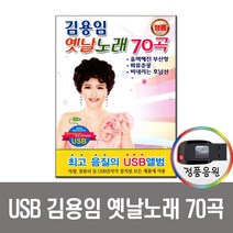 USB 트로트 음반 노래 가요 카페 발라드 옛노래 관광용 모음 2탄, USB 김용임 옛날노래 70곡