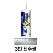 반짝이줄눈 줄눈실리콘 욕실실리콘 곰팡이방지용 방수용 반짝이실리콘 셀프줄눈 줄눈셀프 펄실리콘, 플루브진주펄