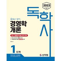 신지원 2023 독학사 1단계 경영학개론, 없음