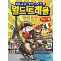 월드트레블 프랑스편 몰입영어만화교과서 04 세계여행시리즈, 상품명