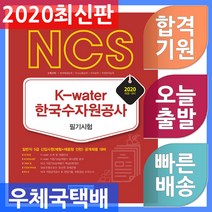 서원각 기쎈 NCS 한국수자원공사 (K-water) 필기시험 - 일반직 5급 신입사원(체험＋채용형 인턴) 채용대비