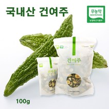 국내산 100% 무농약 말린 여주 건여주 여주말린것 여주차 여주물 효능 먹는법, 1팩, 100g