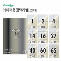 PGM*^몰광택 라벨 20매 레이저전용 스티커 프린트용지 만들기 바코드 라벨지 바코드지^^췤pgm, ^^옵션*^⑨ 65칸 (LA3100)