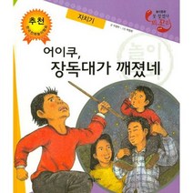 어이쿠 장독대가 깨졌네 : 자치기