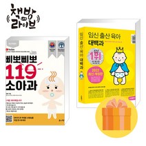 삐뽀삐뽀 119 소아과+임신 출산 육아 대백과 세트 전2권 최신 개정판 (사은품증정)