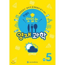 안쌤의 맛있는 영재과학 초등 5학년:영재성검사 창의적 문제해결력 평가 대비, 안쌤영재교육연구소, 초등5학년