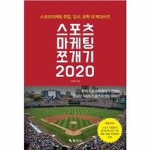 스포츠마케팅 쪼개기 2020 스포츠 마케팅 취업 입시 유학 대백과 사전, 상품명