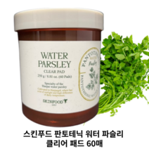 스킨푸드 판토테닉 워터 파슬리 클리어 패드 60매 SKINFOOD PANTOTHENIC WATER PARSLEY CLEAR PAD 비건인증 미나리패드 수분촉촉 각질케어