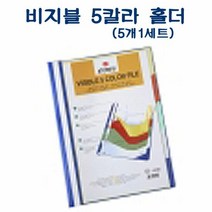 IF205 A4 PVC 비지블 5칼라 홀더 5개 1세트 D43073 PVC화일 A4홀, 단품