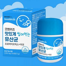굿앤키즈 건강기능식품 씹어먹는 맛있는 츄어블 어린이 아이 유산균 프로바이오틱스 아연 60정, 1200mg x 60정