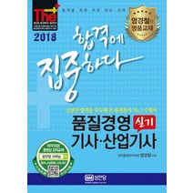 합격에 집중하다 품질경영 기사 산업기사 실기(2018), 성안당