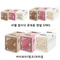 Richell 리첼 캠핑 캐리 접이식 켄넬 S M L 비행기 간편한 이동식 자동차, 브라운