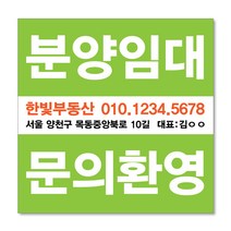 우리동네출력소 임대 현수막 스티커 공인중개사 부동산 주문제작 디자인 출력 매매 전세 월세 분양w24, 패트, 사방타공+로프12M