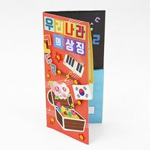 위대한 대한민국 상징 유치원 활동자료 4개 종이책만들기 집콕
