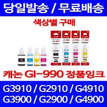 로켓정품잉크 캐논 무한 잉크 GI-990 색상별 구매 PIXMA G3910 G2910 팩스 출력물 프린트 복합기 데스크젯 서비스보장 G1900 가정용, 1개입, GI 990 노랑 무한정품잉크