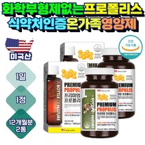 식약처인증 미국산 프로폴리스 가족 면역력 영양제 항산화 캡슐 먹는 포리폴리스 첨가물 없는 보조제 셀레늄 아연 구강 항균 플라보노이드 50대 60대 70대 80대 부모님 할머니 약 x
