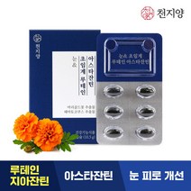 [천지양] 눈&초임계 루테인 아스타잔틴 1박스(1개월분) / 저온초임계 [유통기한: 24-, 상세 설명 참조, 상세 설명 참조