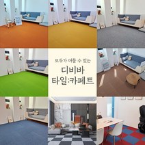 카페트타일 카펫타일 매트 사무실 원룸 diy 셀프