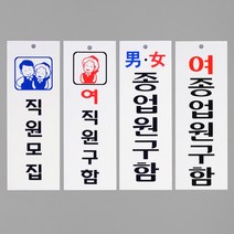 직원모집 표지판, 02 / 옵션_여직원구함(품)(절)