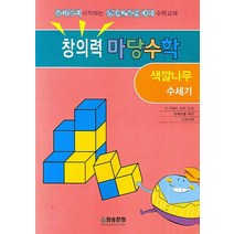 창의력 마당수학: 색깔나무 수세기, 청송문화사