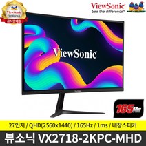 [할인행사] [뷰소닉] 상품권 1만원 즉시증정 VX2718-2KPC-MHD QHD 1500R 커브드 리얼 165 게이밍 무결점 모니터 / 당일출고/ 품질보증3년