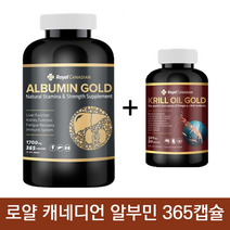 로얄 캐네디언 알부민 골드 1700mg 365캡슐 +크릴오일 90정 사은품 캐나다 알약 캡슐 부모님 건강, 1개