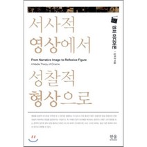 서사적 영상에서 성찰적 형상으로 : 영화 미디어론, 한울아카데미, 김무규 저