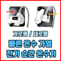 빠른 온수 가열 전기 순간 온수기 가로형 세로형 전기온수기 가정용전기온수기