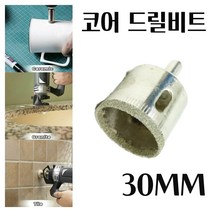 미묘마켓 유리드릴비트 타일기리 타일비트 석재 콘크리트 도자기 화분 대리석타공 다이아몬드코팅 유리코어드릴비트 DIAMOND CORE 홀쏘 지름 30mm 1PCS