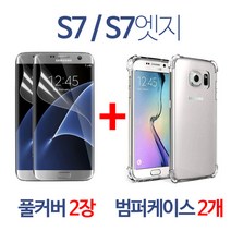 스톤스틸 갤럭시 S7 S7엣지 풀커버 방탄필름 2장 + 범퍼케이스 2개, 1세트