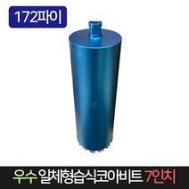 우수 일체형 습식코아비트 7인치 172파이 코어비트, 단품