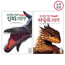 라이카미 진짜진짜 재밌는 진화그림책+진짜진짜 파충류 그림책-총2권세트(양장)