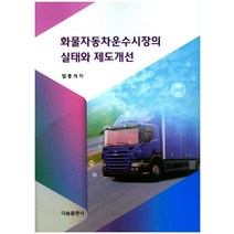 화물자동차운수시장의 실태와 제도개선, 다솜출판사