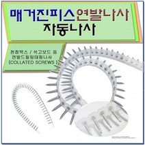 자동나사 / 연발피스 / 텍스피스 / 매거진피스 / 메거진피스/연발나사/자동피스/자동연발나사/마이텍스피스, 은색-양날 3/20 (2000ea)