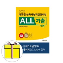 에듀윌 한국사능력검정시험 기출문제집 기본 시험