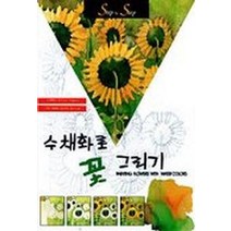 수채화로 꽃 그리기, 예경, 호르디 세구 저/최기득 역