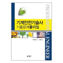 Final 기계안전기술사 기출문제풀이집, 예문사, 에듀인컴(저),예문사,(역)예문사,(그림)예문사
