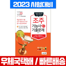 책과상상 2023 조주기능사 필기 기출문제 / 이윤주 시험 책 교재