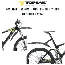 토픽 자전거 MTB 26인치 머드가드 Defender FX-RX, Defender RX