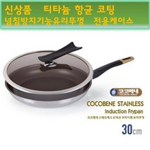고급 코코베네 스텐 프라이팬 28 30cm 인덕션겸용 5중코팅 티타늄항균코팅 눌러붙지않는팬 모든열원사용가능