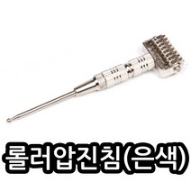 롤러압진기(무통침) 실버/1개/맛사지/압봉/지압봉/지압/손지압