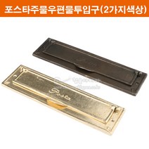 포스타주물우편물투입구(2가지색상)(우편함/우체통/우편투입구/POSTBOX/포스트박스/편지함/우편투입구커버/주물장식/유럽장식), 금색