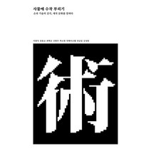 사물에 수작 부리기:손과 기술의 감각 제작 문화를 말하다, 안그라픽스, 최혁규