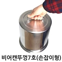 비어캔홀더 뚜껑 비어캔뚜껑 뚜껑 비어캔 치킨요리 캠핑 바베큐, 뚜껑7호-손잡이형