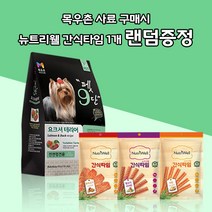 [목우촌] 펫9단 요크셔테리어전용 강아지 애견사료1.8kg 사료 + 뉴트리웰 사사미 70g (양고기 치킨 오리) 1개 랜덤증정, 1.8kg, 오리